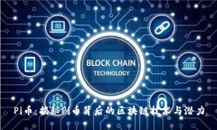 Pi币：揭秘Pi币背后的区块链技术与潜力