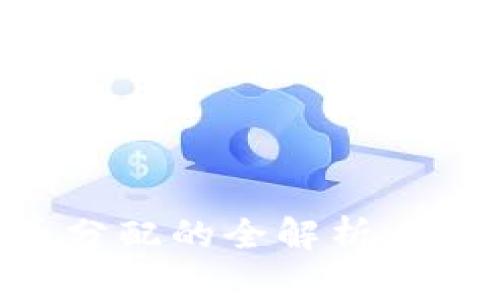 区块链带币分配的全解析：从原则到实践