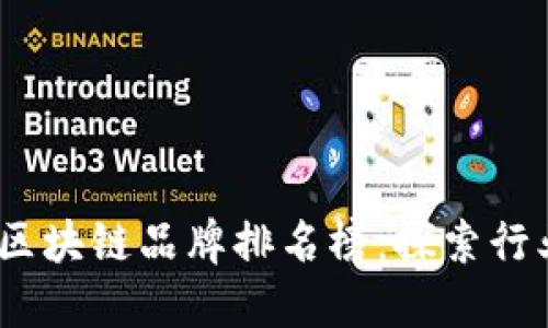 2023年网易区块链品牌排名榜：探索行业发展新机遇