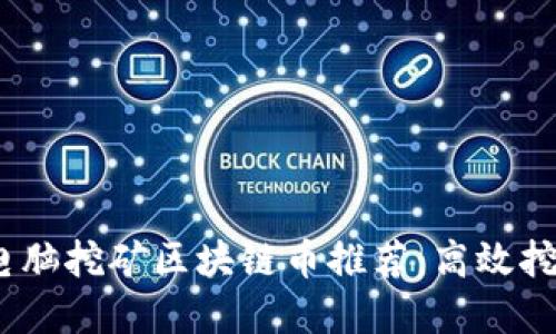 2023年最佳电脑挖矿区块链币推荐：高效挖矿的投资机会