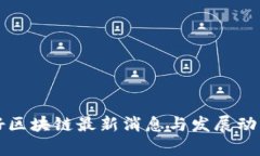 赞辰好区块链最新消息与发展动态解析