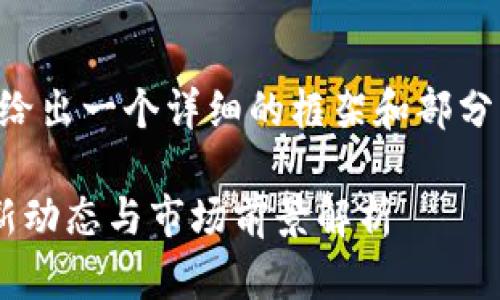 由于字数的限制，我将给出一个详细的框架和部分内容，供你参考和扩展。

区块链先锋张健的最新动态与市场前景解析