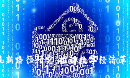 区块链扩张最新路径研究：推动数字经济革新的关键技术
