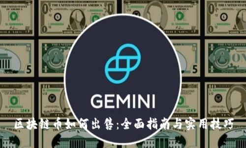 区块链币如何出售：全面指南与实用技巧