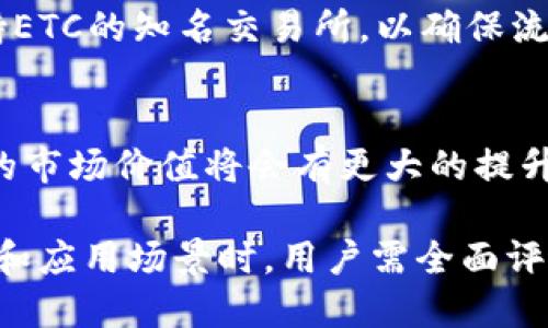 biao ti探索ETC数字币区块链的未来：技术、应用与投资机会/biao ti

ETC数字币, 区块链, 投资机会, 加密货币/guanjianci

在当今瞬息万变的金融环境中，数字货币的崛起已经成为一个不可忽视的趋势。Ethereum Classic（ETC）作为以太坊网络的一个分支，正在引起越来越多投资者的关注。ETC不仅仅是另一种加密货币，它背后潜藏的区块链技术，也为各种应用场景提供了广泛的可能性。本文将全面探讨ETC数字币及其区块链的未来，深入解读其技术架构、应用潜力、投资机会及市场展望。

一、ETC数字币的起源与发展
Ethereum Classic（ETC）源于2015年以太坊的推出，而后因“DAO事件”而分裂成Ethereum（ETH）和Ethereum Classic（ETC）。DAO事件是一起智能合约漏洞导致数千万美元以太坊被盗的事件，这使得以太坊社区在2016年进行了软分叉，旨在恢复失去的资金。而ETC则坚持最初的区块链理念，即“代码就是法律”，继续沿用原有的链。此后，ETC在技术上不断发展，吸引了一部分忠实用户和开发者。

二、ETC的技术架构
ETC继承了以太坊的技术特点，采用了智能合约和去中心化应用（DApps）等创新。ETC的区块链能够支持各种应用的开发，尤其在金融、游戏和社交等领域的潜力巨大。其采用的共识机制是工作量证明（PoW），保证了网络的安全性和去中心化。

三、ETC的应用场景
ETC的应用场景从最初的金融转向了多个行业。可以构建去中心化金融（DeFi）应用，用户可以通过ETC进行投资、借贷等金融活动。同时，游戏开发者可以利用ETC的区块链特性，为玩家提供透明、安全的交易环境。此外，社交平台也终于找到了依托区块链的解决方案，使用户能够掌控自己的数据隐私。

四、ETC的投资机会
随着数字货币市场的兴起，ETC作为一个相对成熟的项目，无疑给投资者带来了新的机会。其价格波动较大，适合短期内采取投机性操作的投资者。同时，持有ETC也能享受其潜在的长期增值。通过多种交易平台，用户可以便捷地交易ETC，获取市场收益。

五、ETC未来的发展趋势
随着区块链技术的不断成熟，ETC的未来发展将更加复杂而多元。未来可能会有更多的开发者基于ETC进行实验和开发，以推动其生态体系的完善。同时，ETC社区的活跃程度也是判断其未来走向的关键因素。随着用户和投资者的增加，ETC的流动性和市场认可度将提升。

六、可能相关问题
1. ETC与ETH有什么区别？
ETC与ETH的主要区别体现在其发展理念和技术路径上。ETH经过分叉后，倾向于更灵活的技术改进，而ETC坚持原有理念，确保不对历史区块进行修改。此外，ETC在智能合约的操作上，存在一定的局限性，而ETH则持续进行技术的迭代与创新。

2. 如何安全存储ETC？
安全存储ETC至关重要，用户可以选择硬件钱包、软件钱包或交易所钱包。在使用硬件钱包时，确保设备安全，以及备份私钥至关重要。软件钱包则需要注意网络环境，避免在不安全的网络上进行交易。而交易所钱包虽然便捷，但用户须警惕交易所的潜在风险，如黑客攻击等。

3. 与其他数字货币相比，ETC的优势是什么？
ETC的优势体现为其高度的安全性和去中心化特性。由于ETC坚持原本的区块链哲学，成为了一种“不可篡改”的数字资产。此外，ETC的社区支持和持续的技术开发也为其提供了竞争优势，尤其在某些应用场景上，ETC可能更具适用性。

4. 投资ETC的风险有哪些？
投资ETC的风险主要表现在价格波动和市场流动性方面。在牛市中，其价格可能大幅上涨，而在熊市中则会剧烈下跌。同时，因缺乏监管，区块链项目的合法性问题也可能影响投资者的资金安全。此外，项目本身的技术发展与社区活性也是决定ETC长期投资价值的关键因素。

5. 如何选择合适的交易平台？
选择合适的交易平台涉及多个方面：安全性、用户体验、交易费用及支持的货币种类等。在进行选择时，用户应该优先考虑平台的安全措施，如二次验证、冷钱包储存等。同时，尽量选择支持ETC的知名交易所，以确保流动性和服务质量。

6. ETC的未来前景如何？
ETC的未来前景与其技术迭代、应用拓展及市场接受度密切相关。随着区块链技术的发展，ETC有可能在去中心化金融（DeFi）、数字身份、分布式存储等领域获得更广泛的应用。未来，ETC的市场价值将会有更大的提升，而投资者可密切关注其技术动态与市场趋势。

总之，ETC数字币及其区块链技术，不仅提供了安全、去中心化的交易手段，也为各种应用的发展提供了平台。随着对区块链技术理解的加深，ETC的潜力无疑将被进一步挖掘。在选择投资和应用场景时，用户需全面评估风险与机会，从而作出更为理性的决策。