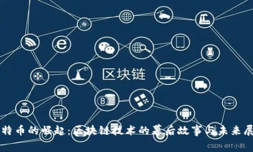 比特币的崛起：区块链技术的幕后故事与未来展望
