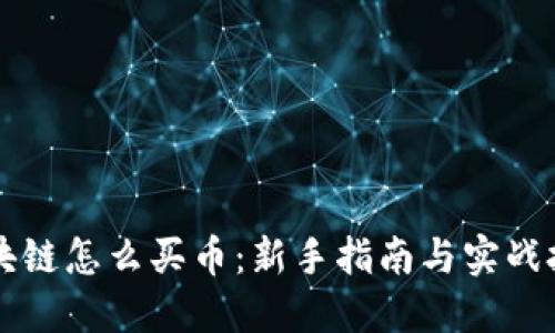 区块链怎么买币：新手指南与实战技巧