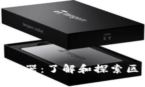 环保币区块链浏览器：了解和探索区块链技术的未来