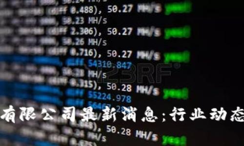 友盾区块链有限公司最新消息：行业动态与趋势分析