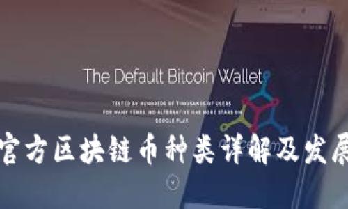 中国官方区块链币种类详解及发展现状