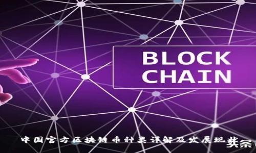 中国官方区块链币种类详解及发展现状