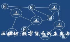 比特币与区块链：数字货币的未来与技术革新