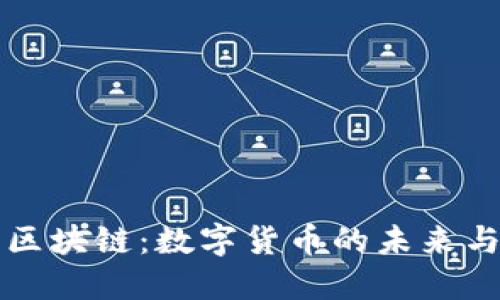 比特币与区块链：数字货币的未来与技术革新