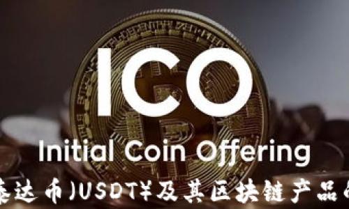 
如何购买泰达币（USDT）及其区块链产品的全面指南