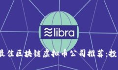 2023年最佳区块链虚拟币公司推荐：投资前必看