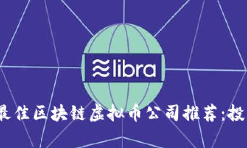 2023年最佳区块链虚拟币公司推荐：投资前必看