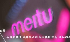 波特    如何高效查询超级比特币区块链信息：详