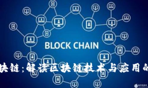 币帮主区块链：解读区块链技术与应用的未来趋势