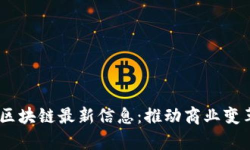 2023年B2B区块链最新信息：推动商业变革的前沿技术