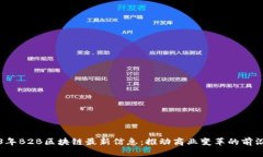 2023年B2B区块链最新信息：推动商业变革的前沿技