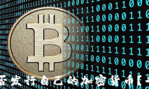 
区块链有限公司能否发行自己的加密货币？专家详解与实操指南