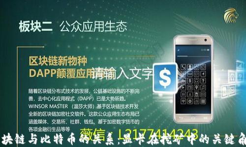 
区块链与比特币的关系：显卡在挖矿中的关键角色