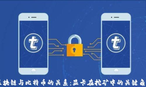 
区块链与比特币的关系：显卡在挖矿中的关键角色