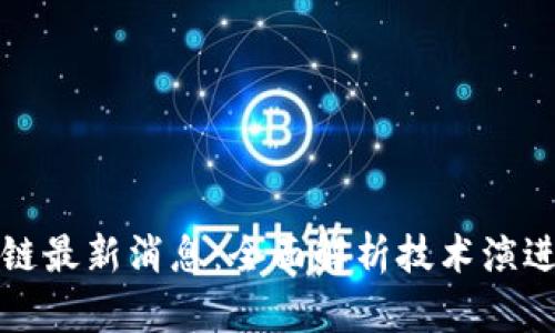 哥伦布区块链最新消息：全面解析技术演进与应用前景