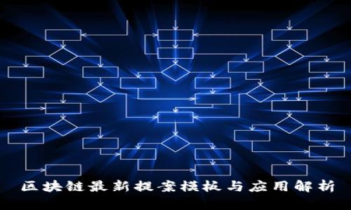 区块链最新提案模板与应用解析