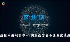 区块链币圈研究中心：洞悉数字货币未来发展趋