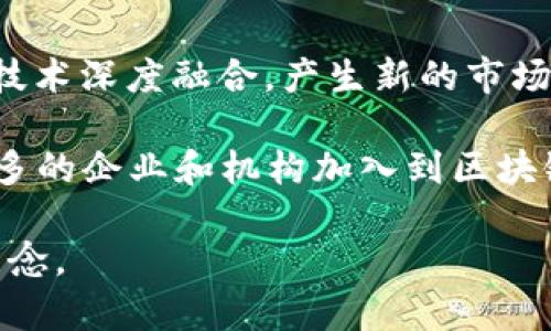 区块链2021最新软件推荐：助你轻松入门与投资/  
区块链软件, 2021区块链应用, 加密货币软件, 区块链工具/guanjianci  

区块链作为一种颠覆性技术，自其诞生以来便迅速发展。在2021年，随着加密货币的火爆以及传统行业对区块链的关注增多，相关软件和应用也层出不穷。本文将为你详细介绍2021年最受欢迎的区块链软件，帮助大众用户轻松入门和进行投资。此外，我们还会探讨一些与区块链相关的常见问题，提升大家对这一技术的理解。  

一、什么是区块链软件？  
区块链软件是指用于创建、管理和使用区块链网络的软件工具。这类软件可以运行在个人电脑或服务器上，其主要功能包括但不限于分布式账本技术的实现、智能合约的执行、加密货币的交易、以及与其他区块链协议的交互。区块链软件使得用户能够更便捷地参与到区块链生态系统中，不论是用于投资、开发还是日常使用。  

二、2021年最热门的区块链软件  
随着区块链技术的持续演进，市场上涌现出许多优秀的软件工具。以下是一些在2021年倍受推荐的区块链软件：  

strong1. MetaMask/strong: 作为一个以太坊钱包和区块链浏览器，MetaMask允许用户安全地管理他们的数字资产，并直接与去中心化应用（DApp）互动。用户可以轻松发送和接收以太币及其基于以太坊的代币，适合初学者。  

strong2. Binance Smart Chain Wallet/strong: 随着Binance Smart Chain的崛起，这款本地钱包使用户能够轻松管理他们的BSC资产。该钱包支持多种代币、可以进行去中心化交易，并提供流动性挖掘功能。  

strong3. Coinbase Wallet/strong: 作为一款用户友好的数字钱包，Coinbase Wallet支持多种加密货币，用户可以自由购买、出售和管理自己的资产。它还与Coinbase交易所无缝连接，提供了极大的便利性。  

strong4. Ethereum Studio/strong: 专为开发者设计的以太坊开发环境，支持智能合约的编写、测试和部署。其内置的工具链使开发者能够迅速创建去中心化应用，提高了开发效率。  

5. Truffle Suite: 这个集成开发环境为以太坊智能合约的开发与测试提供了完整的工具包。它使得开发者可以在一个统一的平台上创建、编译、测试和部署智能合约。  

三、区块链与加密货币有哪些不同？  
区块链和加密货币常常被混淆，实际上它们是两个不同的概念。区块链是一种技术，提供了一种安全和透明的数据存储方式，而加密货币则是基于这一技术的数字资产。  

区块链是一种分布式账本技术，能够支持多种应用场景，不论是金融、物流、医疗还是版权保护等。而加密货币如比特币、以太币等，主要用于货币交易和价值存储。虽然大多数加密货币是基于区块链技术的，但并不是所有使用区块链的应用都有伴随加密货币。  

区块链的去中心化特性使得数据无法被篡改，增强了信任感。而加密货币的价值则往往由市场供求关系决定，属于投资品种。这样来看，理解区块链技术对于理解加密货币的价值和风险是非常重要的。  

四、区块链如何改变未来的商业模式？  
区块链技术的优势在于其透明性、安全性和高效性，能够显著改变传统商业模式。以下是一些可能受到影响的领域：  

strong1. 金融服务/strong: 区块链能够实现快速且低廉的跨境支付，简化交易流程，并为金融机构提供资金清算服务。  

strong2. 供应链管理/strong: 通过跟踪商品从生产到销售的每一个环节，区块链能提高供应链的透明度与效率，减少欺诈行为并降低成本。  

strong3. 数字身份和隐私保护/strong: 用户可以通过区块链技术拥有自己的数字身份，完全控制个人数据的使用与分享，从而保护隐私和数据安全。  

strong4. 去中心化应用（DApps）/strong: 企业可以利用区块链搭建去中心化平台，削减中介成本，提高效率，并增强用户信任。  

五、如何选择适合自己的区块链软件？  
选择适合自己的区块链软件首先要考虑你的需求，包括使用目的、技术背景、投资目标等。以下几点可以帮助你做出选择：  

strong1. 确定使用目的/strong: 如果你只是想购买和持有加密货币，可以选择如Coinbase或Binance这样的交易平台。如果你更倾向于开发，可以考虑Truffle Suite或Ethereum Studio等开发工具。  

strong2. 用户体验/strong: 软件的用户界面设计、操作便捷性以及社区支持都是很重要的考虑因素。优质的软件不仅能够提升使用体验，还能在遇到问题时得到及时的帮助。  

strong3. 安全性/strong: 选择那些有良好安全记录的软件。例如，提供双重身份验证、数据加密、冷钱包存储等安全措施的软件是更加可靠的选择。  

strong4. 社区与支持/strong: 选择活跃的社区支持的软件，可以获得更多的使用建议和开发资源，尤其对于新手用户非常重要。  

六、常见问题解答  

问题1：区块链技术的应用场景有哪些？  
区块链技术的应用场景非常广泛，几乎延伸到各行各业。在金融领域，区块链可以用于加密货币交易、贷款服务、结算和清算、智能合约等。在供应链管理中，区块链的透明性和不可篡改性能够有效降低欺诈风险，提高物流效率。  

在医疗卫生领域，区块链能够帮助管理病历和药品追踪，确保数据共享的安全性。在版权保护方面，通过区块链技术可以追踪数字内容的使用，保护创作者的权益。此外，区块链技术还可以在票务、投票系统、物联网等多个领域发挥作用。  

问题2：如何开始学习区块链技术？  
学习区块链技术首先可以从基础知识入手，理解区块链的原理和运作机制。网上有许多免费的课程和资源，如Coursera、edX、Udemy等平台提供的相关课程。其次，阅读相关的书籍和文献也是非常有效的学习方式。  

在掌握基础知识后，可以尝试进行实际操作，搭建自己的区块链网络或开发智能合约。常用的工具有Ganache、Truffle和Remix等开发环境，帮助你快速上手。在学习过程中，参与社区讨论和开源项目也是一个很好的实践机会。  

问题3：区块链的安全性如何保障？  
区块链技术的安全性主要依赖于其去中心化的结构和加密算法。去中心化使得单一节点失效不会影响整个网络，增加了安全性。而加密算法则确保了数据的不可篡改和安全存储。  

此外，用户在使用区块链应用时也应采取安全措施，如使用安全的钱包、启用双重身份验证和确保个人私钥的保密等。对于企业来说，建立完善的安全策略、定期进行漏洞扫描和安全审计也是必不可少的。  

问题4：常见的区块链项目有哪些？  
世界上有许多知名的区块链项目，其中比特币是最早和最有影响力的加密货币，Ethereum是实现智能合约的代表。Ripple则专注于跨境支付解决方案，而Chainlink提供去中心化的预言机服务，帮助区块链与外界数据交互。  

此外，Cardano、Polkadot、Avalanche等项目也在不断兴起，推出不同的区块链解决方案。了解这些项目的目标、技术架构和应用场景，有助于你发现潜在的投资机会。  

问题5：加密货币投资的风险有哪些？  
加密货币投资风险较高，主要包括市场波动、技术风险和法律风险等。市场波动性极大，投资者可能会面临收益与损失的快速变动。技术风险包括交易平台的安全性和区块链系统的健壮性。如果所选的项目没有有效的支持和社区，可能会导致投资失利。  

法律风险方面，不同国家和地区对加密货币的监管政策不一，时刻可能影响到某些项目的合法性。因此，在进行投资时，务必做好充分的市场与项目调研。  

问题6：区块链技术未来的发展趋势如何？  
未来，区块链技术将在更多领域得到应用，包括但不限于金融、物流、医疗、投票等。同时，随着5G、物联网、人工智能等技术的发展，区块链可能会与这些技术深度融合，产生新的市场需求和机会。  

此外，关于隐私的保护和可扩展性等问题将是未来区块链技术发展的重点，加强用户隐私保护与提高交易效率将是技术演进的重要方向。随着越来越多的企业和机构加入到区块链的生态中，未来的区块链将会更具多样性和实用性。  

综上所述，区块链不仅是当下的技术热点，更是未来的变革力量。希望本文能够帮助你更好地理解区块链这一技术，同时构建良好的知识基础与投资理念。