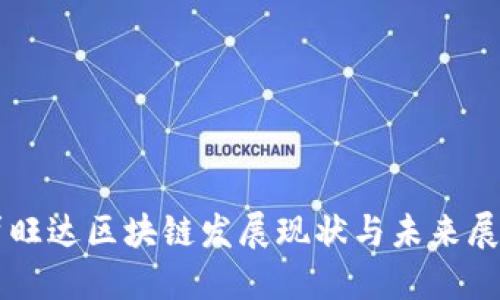 卢旺达区块链发展现状与未来展望