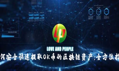 如何安全快速提取OK币的区块链资产：全方位指南