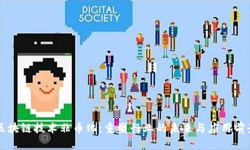 区块链技术非币化：重塑行业的未来与应用前景