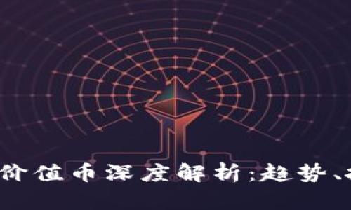 2023年区块链公链价值币深度解析：趋势、投资机会与未来展望