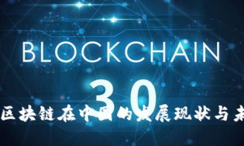 比特币区块链在中国的发展现状与未来展望