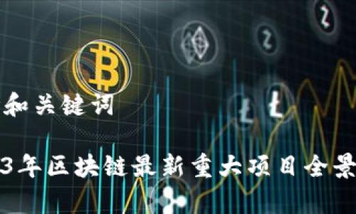 思考和关键词

2023年区块链最新重大项目全景解析