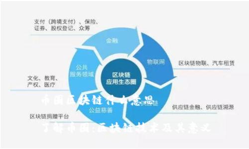 币圈区块链什么意思

了解币圈：区块链技术及其意义