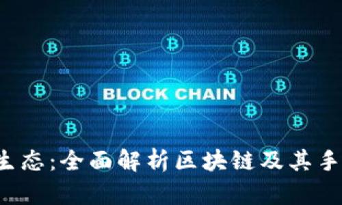 探索T币生态：全面解析区块链及其手机版应用