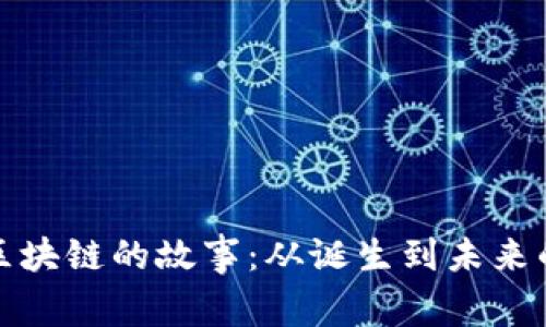 比特币与区块链的故事：从诞生到未来的数字革命