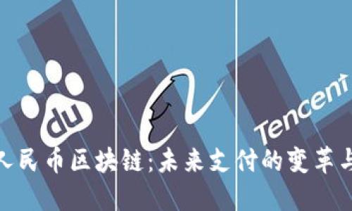 数字人民币区块链：未来支付的变革与机遇