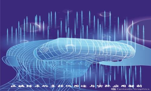 区块链币的多样化用途与实际应用解析