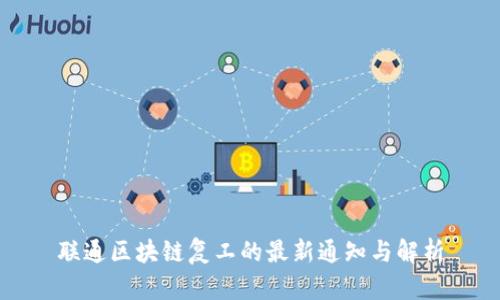 联通区块链复工的最新通知与解析