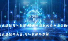 比特币是区块链写入权限吗？深入探讨比特币与