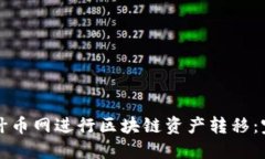 如何在什币网进行区块链资产转移：完整指南