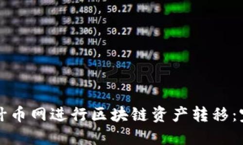 如何在什币网进行区块链资产转移：完整指南