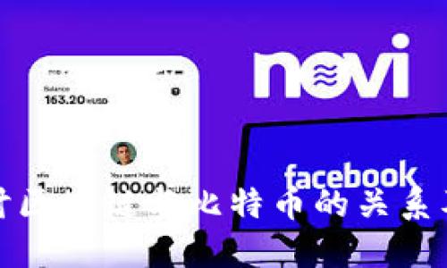 深入探讨区块链与比特币的关系及其影响