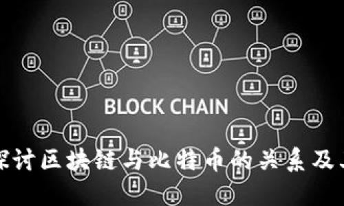 深入探讨区块链与比特币的关系及其影响