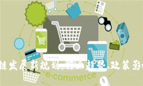 2023年区块链发展新规划：行业趋势、政策影响与未来展望