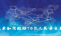 区块链技术如何推动70亿人民币交易的革命？